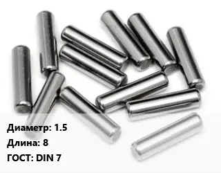 Штифт 1.5 L=8 ГОСТ: DIN 7
